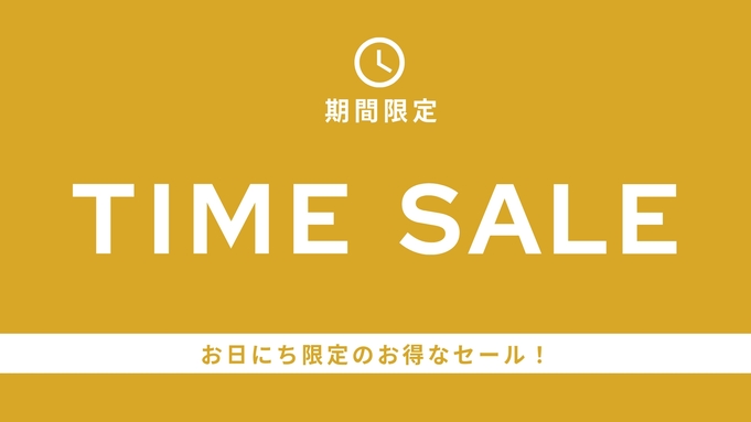 【春厳選セール】≪最大２０％オフ≫旬の地のもの楽しむ夕食と、源泉掛け流し美人の湯を満喫＜基本会席★＞